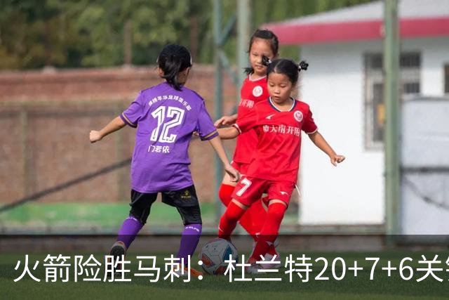 火箭险胜马刺：杜兰特20+7+6关键三分 文班25+13绝平上篮被帽