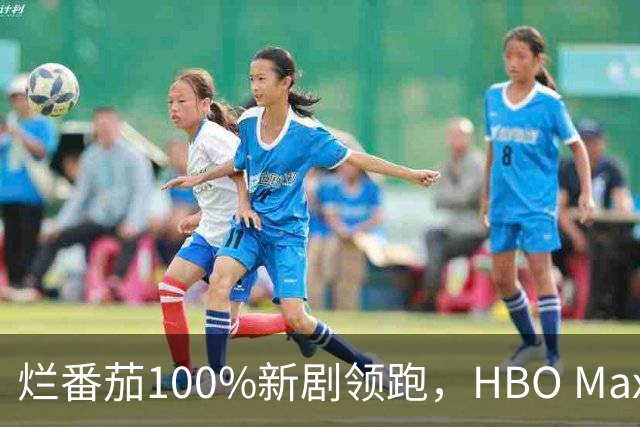 烂番茄100%新剧领跑，HBO Max本周5部必追