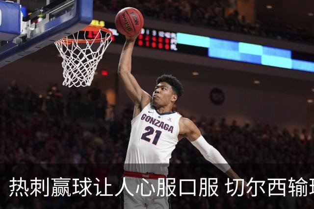 热刺赢球让人心服口服 切尔西输球又输人