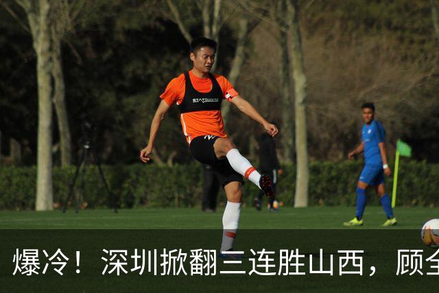 爆冷！深圳掀翻三连胜山西，顾全却高兴不起来