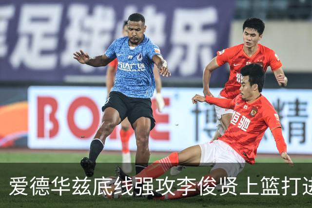 爱德华兹底线强攻李俊贤上篮打进，辽宁39-28打停青岛