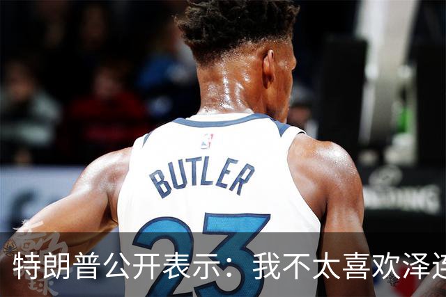 特朗普公开表示：我不太喜欢泽连斯基，跟他谈判比跟普京谈判还吃力，泽连斯基打击俄炼油厂太可耻了，他是在推高全球油价，不为世界做好事