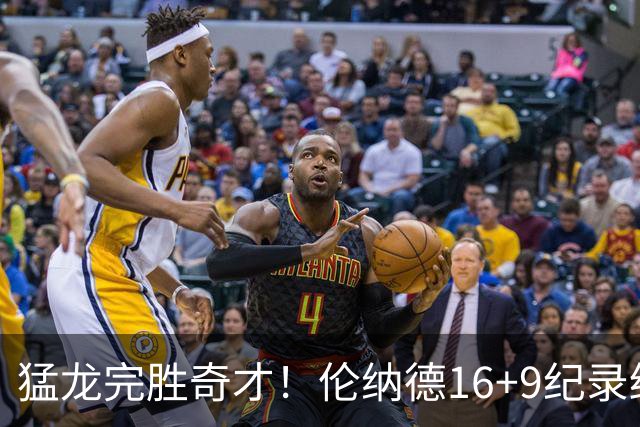 猛龙完胜奇才！伦纳德16+9纪录终结，浓眉12中3，特雷杨22分10罚