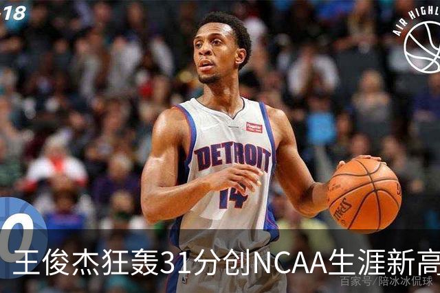 王俊杰狂轰31分创NCAA生涯新高：上场仅5分后大爆发 率队2分险胜