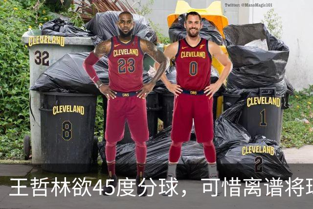 王哲林欲45度分球，可惜离谱将球传出场外