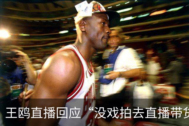 王鸥直播回应“没戏拍去直播带货”，直言“直播不是演员的退路，它是另外一个职业”