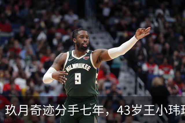 玖月奇迹分手七年，43岁王小玮现状揭晓，独自一人未有孩子瘦身成功显年轻