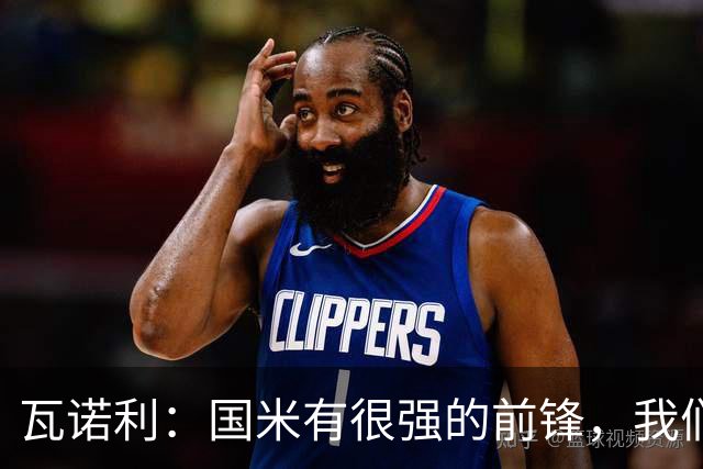 瓦诺利：国米有很强的前锋，我们需要踢出一场完美的比赛