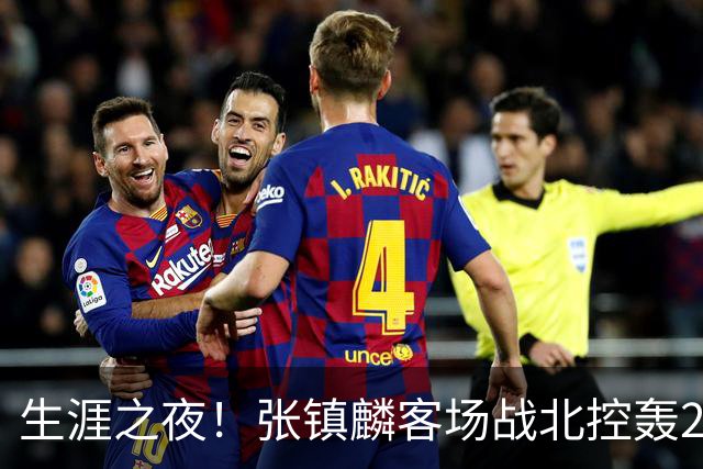 生涯之夜！张镇麟客场战北控轰28分刷新上海男篮生涯得分新高