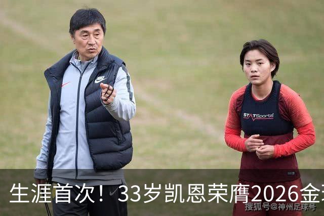 生涯首次！33岁凯恩荣膺2026金球奖 近25年英格兰首人