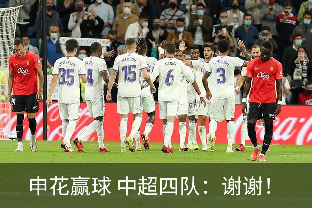 申花赢球 中超四队：谢谢！