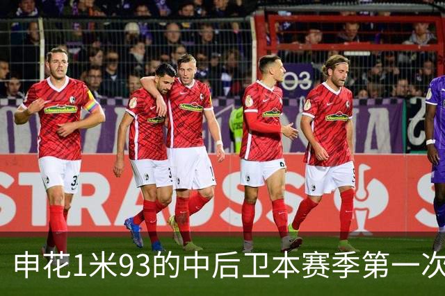 申花1米93的中后卫本赛季第一次主场首发 1米95的高中锋盖伊 还有出场机会吗