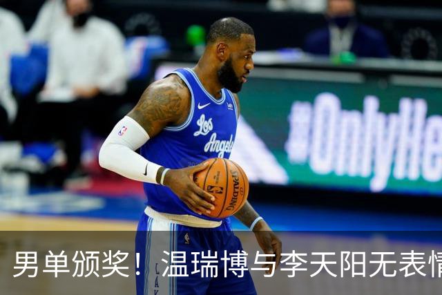 男单颁奖！温瑞博与李天阳无表情，张本智和狂笑与颁奖嘉宾畅谈！