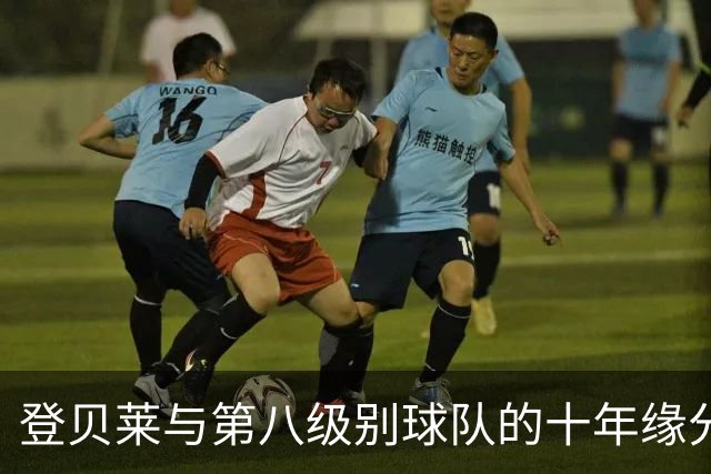 登贝莱与第八级别球队的十年缘分，被一张红毯照片重新点燃