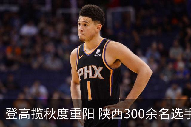 登高揽秋度重阳 陕西300余名选手白云山竞速