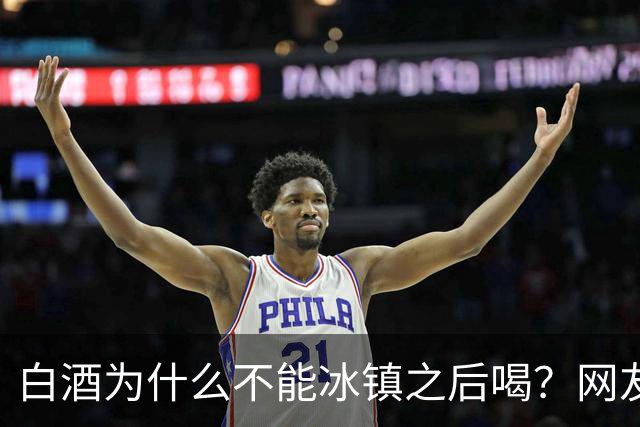 白酒为什么不能冰镇之后喝？网友：我试过，喝的时候很爽，后果很严重