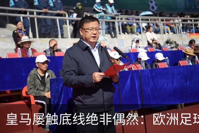皇马屡触底线绝非偶然：欧洲足球圈内，正藏着一条对华轻视链条！