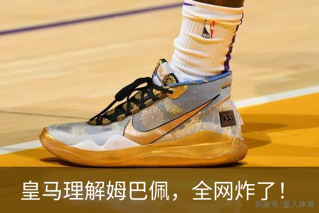 皇马理解姆巴佩，全网炸了！
