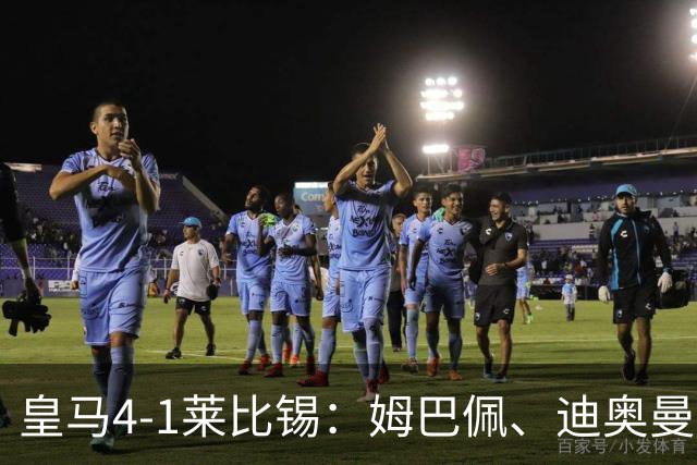 皇马4-1莱比锡：姆巴佩、迪奥曼德传射，欧冠3连胜后剑指国家德比