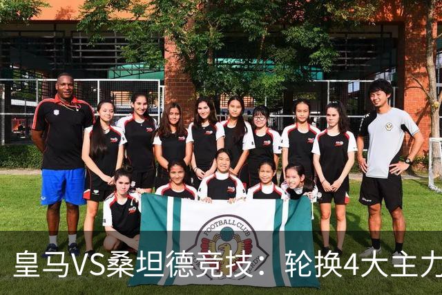 皇马VS桑坦德竞技：轮换4大主力，土耳其新星领衔，恩德里克冲锋