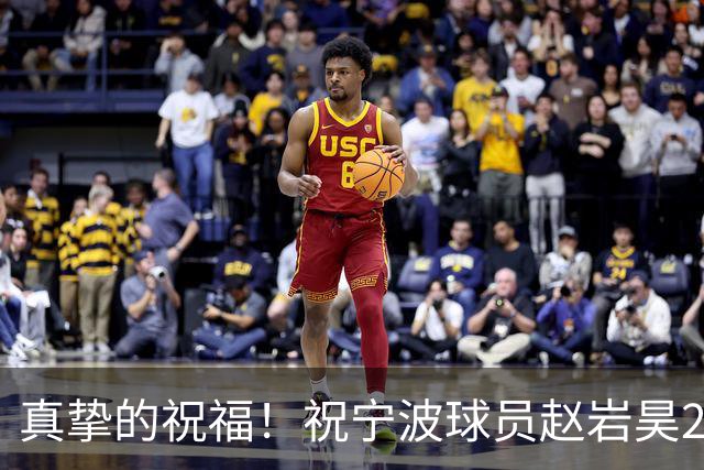 真挚的祝福！祝宁波球员赵岩昊29岁生日快乐！🎂🎂🎂