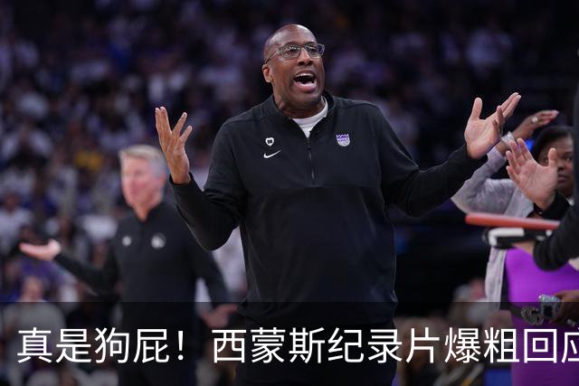 真是狗屁！西蒙斯纪录片爆粗回应里弗斯：为保饭碗把我推出去背锅