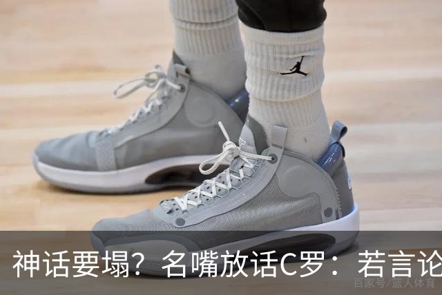 神话要塌？名嘴放话C罗：若言论属实，超级巨星时代正在崩