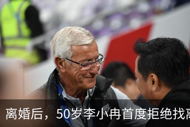离婚后，50岁李小冉首度拒绝找离异带娃的男人，郭京飞的观点现实
