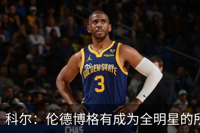 科尔：伦德博格有成为全明星的所有潜能