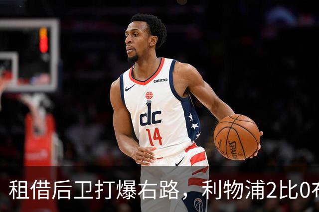 租借后卫打爆右路，利物浦2比0布莱顿他成全场最佳