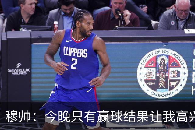 穆帅：今晚只有赢球结果让我高兴 球队没啥亮点