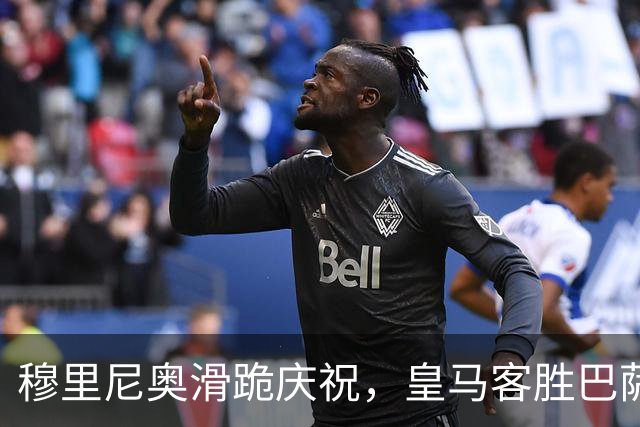 穆里尼奥滑跪庆祝，皇马客胜巴萨，姆巴佩梅开二度金球稳了