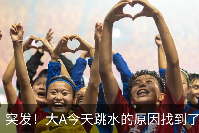 突发！大A今天跳水的原因找到了！