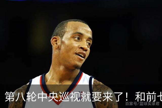 第八轮中央巡视就要来了！和前七轮相比，这次最大的不同是什么？