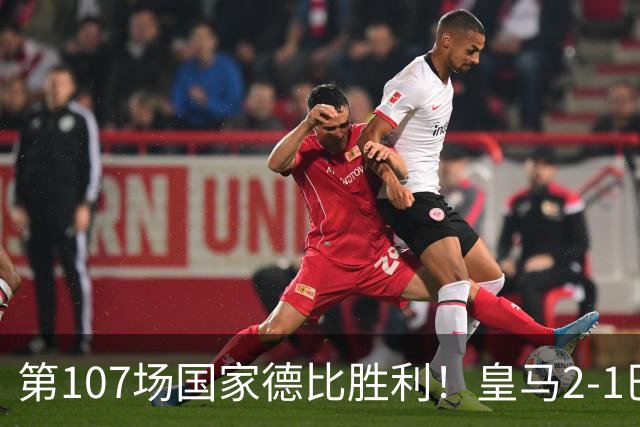 第107场国家德比胜利！皇马2-1巴萨！终结对手联赛9连胜！