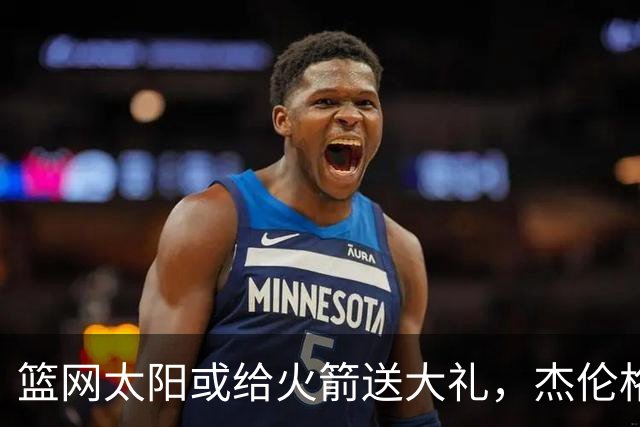 篮网太阳或给火箭送大礼，杰伦格林12中4扶不上墙，狄龙成笑话