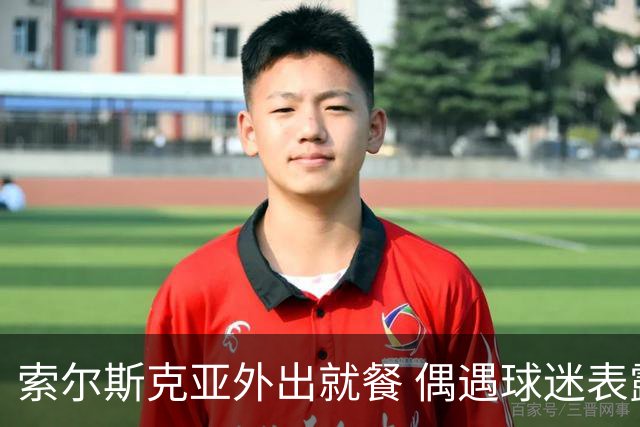索尔斯克亚外出就餐 偶遇球迷表露心扉：我已尽力