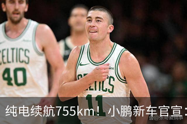 纯电续航755km！小鹏新车官宣：10月19日继续开卖