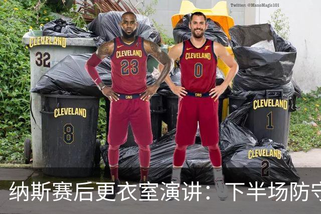 纳斯赛后更衣室演讲：下半场防守篮板表现出色 我们配得上胜利