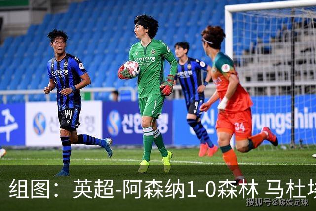 组图：英超-阿森纳1-0森林 马杜埃凯破门