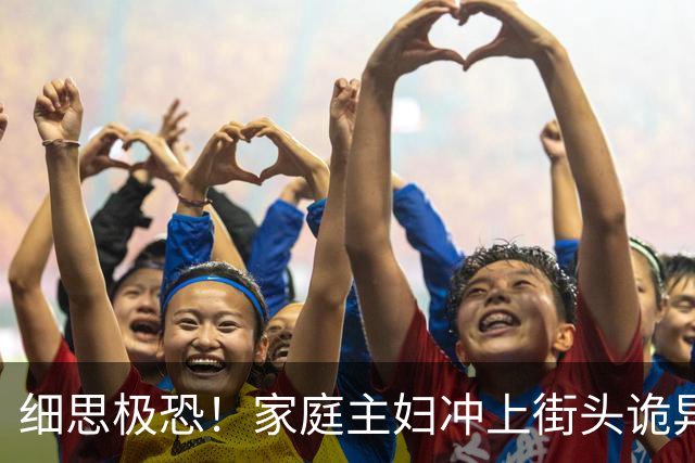 细思极恐！家庭主妇冲上街头诡异狂舞6天6夜，双脚血肉模糊仍停不下来，400人被传染全城变地狱，科学家追查500年真相让人想哭！