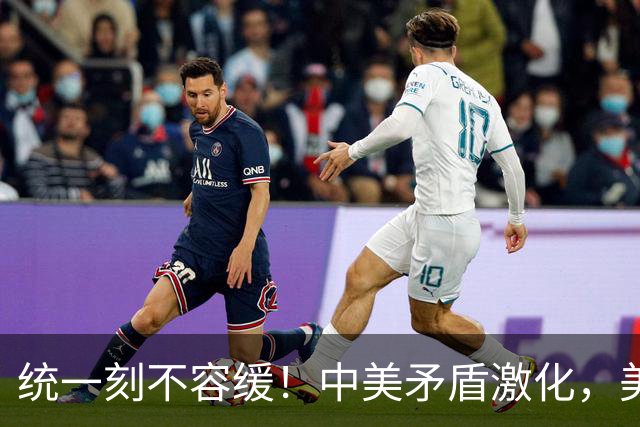 统一刻不容缓！中美矛盾激化，美媒：中国或6个月内解决台湾问题