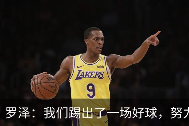 罗泽：我们踢出了一场好球，努力终于有了回报