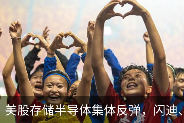 美股存储半导体集体反弹，闪迪、西部数据大涨超6%，热门中概股多数下跌，现货黄金跌破4150美元