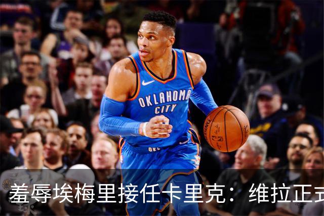 羞辱埃梅里接任卡里克：维拉正式对利物浦名宿发起诉讼
