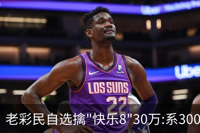 老彩民自选擒"快乐8"30万:系300倍投选五玩法命中