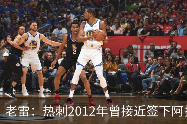 老雷：热刺2012年曾接近签下阿扎尔，乔-科尔打电话给我推荐