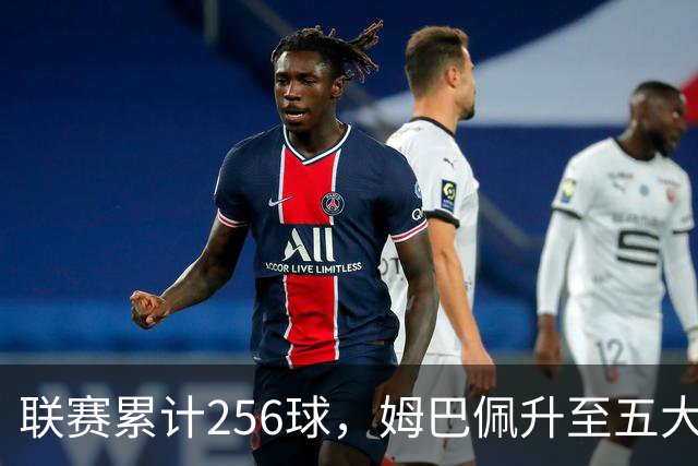 联赛累计256球，姆巴佩升至五大联赛法国球员历史射手榜第二