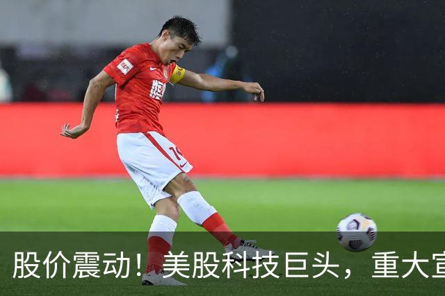 股价震动！美股科技巨头，重大宣布！