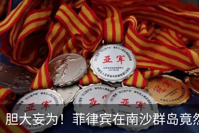 胆大妄为！菲律宾在南沙群岛竟然驱逐了中国的渔船！